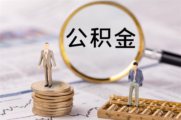 嵊州离职后怎么取出公积金（离职之后怎么取出公积金）