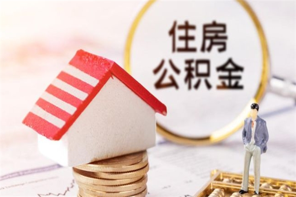 嵊州提封存住房公积金（提取封存住房公积金）