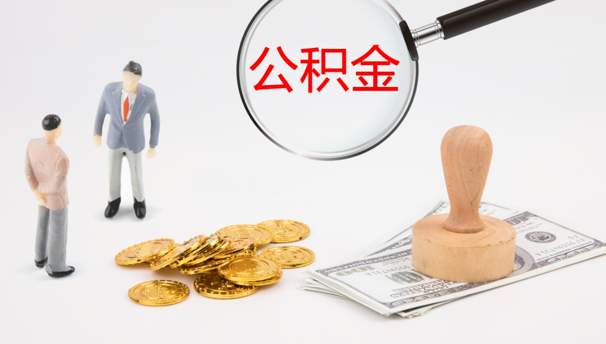 嵊州离职公积金帮提（离职公积金提取怎么办理）