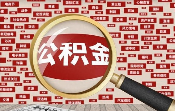 嵊州离职提住房公积金（离职办理住房公积金提取）