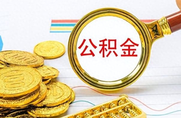 嵊州离职了怎么领取公积金（离职了公积金提取流程）