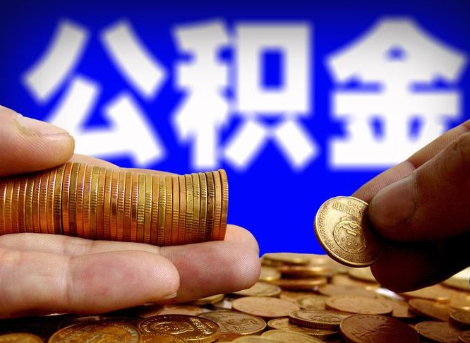 嵊州公积金怎样取出来（怎么取出来公积金）